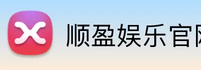 顺盈娱乐官网 logo