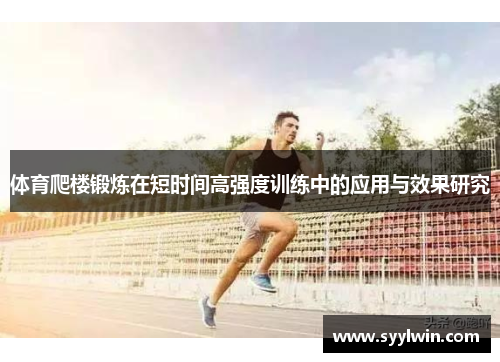 体育爬楼锻炼在短时间高强度训练中的应用与效果研究