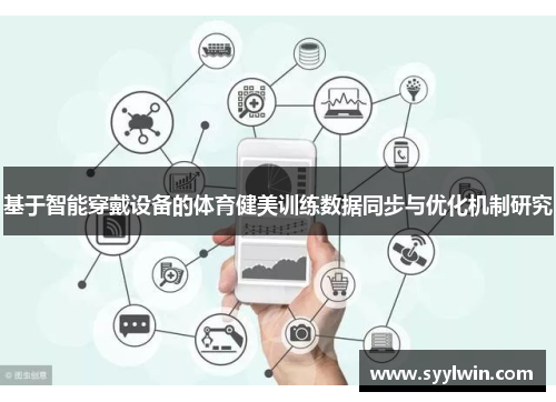 基于智能穿戴设备的体育健美训练数据同步与优化机制研究