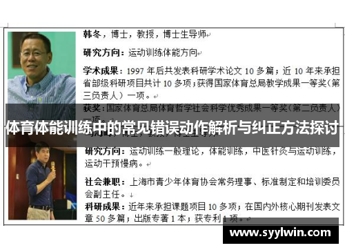 体育体能训练中的常见错误动作解析与纠正方法探讨