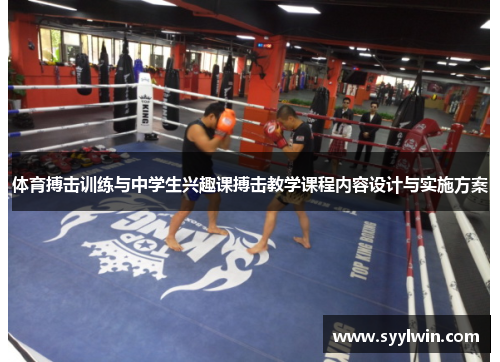 体育搏击训练与中学生兴趣课搏击教学课程内容设计与实施方案